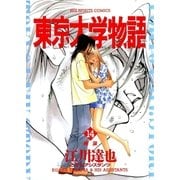 東京大学物語 14（小学館） [電子書籍]