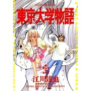 東京大学物語 15（小学館） [電子書籍]
