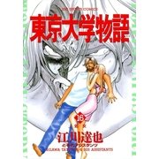 東京大学物語 16（小学館） [電子書籍]