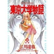 東京大学物語 18（小学館） [電子書籍]