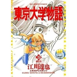 ヨドバシ Com 東京大学物語 19 小学館 電子書籍 通販 全品無料配達