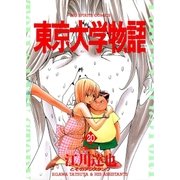 東京大学物語 20（小学館） [電子書籍]