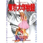 東京大学物語 21（小学館） [電子書籍]