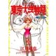 東京大学物語 23（小学館） [電子書籍]