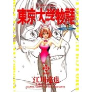 東京大学物語 23（小学館） [電子書籍]