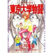 東京大学物語 24（BIG SPIRITS COMICS） [電子書籍]