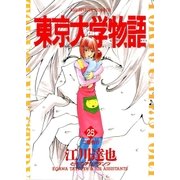東京大学物語 25（小学館） [電子書籍]