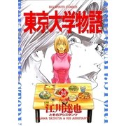 東京大学物語 26（BIG SPIRITS COMICS） [電子書籍]