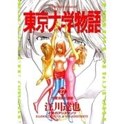 東京大学物語 27（BIG SPIRITS COMICS） [電子書籍]