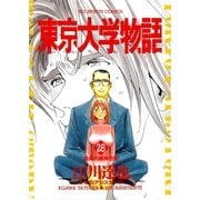 東京大学物語 28（BIG SPIRITS COMICS） [電子書籍]