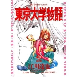 ヨドバシ Com 東京大学物語 29 Big Spirits Comics 電子書籍 通販 全品無料配達