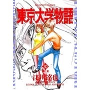 東京大学物語 30（BIG SPIRITS COMICS） [電子書籍]