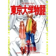東京大学物語 31（BIG SPIRITS COMICS） [電子書籍]