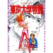 東京大学物語 32（BIG SPIRITS COMICS） [電子書籍]