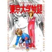 東京大学物語 33（BIG SPIRITS COMICS） [電子書籍]