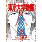 東京大学物語 34（BIG SPIRITS COMICS） [電子書籍]