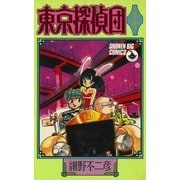 東京探偵団 4（小学館） [電子書籍]