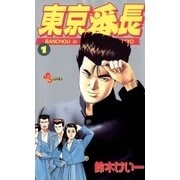 東京番長 1（小学館） [電子書籍]