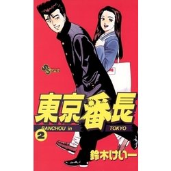 ヨドバシ Com 東京番長 2 小学館 電子書籍 通販 全品無料配達