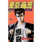 東京番長 3（小学館） [電子書籍]