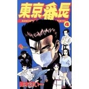 東京番長 4（小学館） [電子書籍]