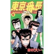 東京番長 5（小学館） [電子書籍]