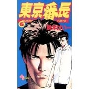 東京番長 6（小学館） [電子書籍]