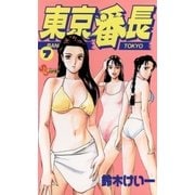 東京番長 7（小学館） [電子書籍]