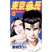 東京番長 8（小学館） [電子書籍]