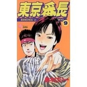 東京番長 9（小学館） [電子書籍]
