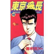 東京番長 10（小学館） [電子書籍]