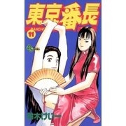 東京番長 11（小学館） [電子書籍]