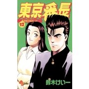 東京番長 12（小学館） [電子書籍]