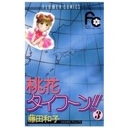 桃花タイフーン 3（フラワーコミックス） [電子書籍]