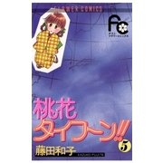 桃花タイフーン！！ 5（小学館） [電子書籍]