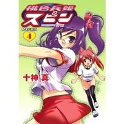 桃色兵姫スピン 4（ビッグコミックス） [電子書籍]