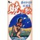 藤田和日郎短編集 2 暁の歌（小学館） [電子書籍]