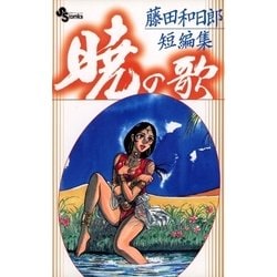 ヨドバシ Com 藤田和日郎短編集 暁の歌 小学館 電子書籍 通販 全品無料配達