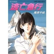 逃亡急行（フラワーコミックス） [電子書籍]