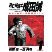 逃亡弁護士成田誠 1（ヤングサンデーコミックス） [電子書籍]