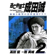 逃亡弁護士成田誠 2（ヤングサンデーコミックス） [電子書籍]