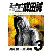 逃亡弁護士成田誠 3（ヤングサンデーコミックス） [電子書籍]