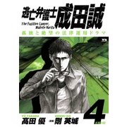 逃亡弁護士成田誠 4（ヤングサンデーコミックス） [電子書籍]