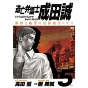 逃亡弁護士成田誠 5（ヤングサンデーコミックス） [電子書籍]