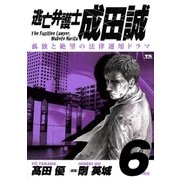 逃亡弁護士成田誠 6（ヤングサンデーコミックス） [電子書籍]
