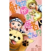 動物がお医者さん！? 2（少年サンデーコミックス） [電子書籍]