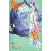 動物がお医者さん！? 3（少年サンデーコミックス） [電子書籍]