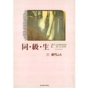 同・級・生 下（小学館） [電子書籍]
