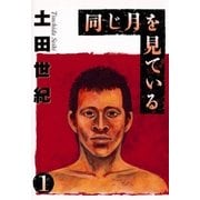 同じ月を見ている 1（ヤングサンデーコミックス） [電子書籍]