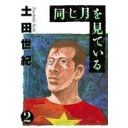 同じ月を見ている 2（ヤングサンデーコミックス） [電子書籍]